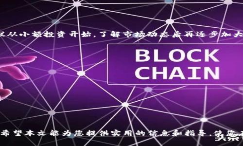    如何将Tokenim转换为比特币：完整指南  / 
 guanjianci  Tokenim, 比特币, 数字货币, 兑换  /guanjianci 

在数字货币越来越受到关注的时代，Tokenim作为一种新兴的数字资产，吸引了不少投资者的目光。而随着Tokenim的价值波动，很多用户开始探讨如何将其兑换为更受欢迎的比特币。本文将为您详细介绍如何将Tokenim兑换为比特币的步骤，特点，以及相关的注意事项。

Tokenim是什么？
Tokenim是一种基于区块链技术的数字资产，作为一种数字货币，它可以用于在线交易、支付和投资。Tokenim的设计目的在于为用户提供便捷的交易方式和相对较高的流动性。随着区块链技术的不断成熟，Tokenim的市场逐渐扩大，吸引了越来越多的用户进行交易和投资。

为什么需要将Tokenim兑换为比特币？
比特币是市场上最早也是最具影响力的数字货币，其价值和流动性在全球范围内都得到认可。将Tokenim兑换为比特币可以帮助投资者实现以下几点：
ul
    li1. 更高的流动性：比特币在大多数交易所都有大量的交易量，兑换后的比特币可以更容易卖出或进行其他投资。/li
    li2. 安全性：比特币被认为是一种相对安全的数字资产，有很多成熟的交易平台与钱包可供存储和交易。/li
    li3. 广泛的接受度：比特币的接受度远高于许多其他数字货币，您可以使用比特币进行在线购物、投资甚至转换为法币。/li
/ul

Tokenim如何兑换为比特币？
将Tokenim兑换为比特币的过程相对简单，但如果您是新手，建议您遵循以下步骤：

h41. 创建交易平台账户/h4
选择一个信誉良好的数字货币交易平台，注册并完成身份验证。有些常用的平台包括：Binance、Coinbase、Huobi、OKEx等。确保选择的平台支持Tokenim和比特币之间的交易。

h42. 充值Tokenim/h4
在完成注册后，您需要将您的Tokenim充值到交易平台。找到您账户的“充值”选项，复制Tokenim的充值地址，并将其发送到该地址。请注意遵循平台的充值要求，包括选择正确的网络和支付方式。

h43. 下单交易/h4
充值完成后，您可以在交易平台上找到Tokenim/BTC的交易对。选择您要出售的Tokenim数量，以及您希望以此价格兑换的比特币数量。确认信息后，提交交易订单。

h44. 提取比特币/h4
在您的交易完成后，您可以选择将获得的比特币提取到您的数字钱包中。找到提取选项，输入您的比特币地址，并确认提取金额。请确认输入的地址正确无误，以避免资金损失。

兑换Tokenim时需要注意的事项
在Tokenim兑换为比特币时，有几个重要的事项需要注意：

h41. 交易费用/h4
大多数交易平台都会收取交易费用，通常以您交易金额的百分比计入，因此在交易前务必要了解各平台的费用标准，选择最适合您的方案。

h42. 市场波动/h4
比特币以及Tokenim的市场价格具有高度波动性，可能在短时间内出现较大变化。在下单前，建议您对市场行情进行适当的分析，以便做出最佳决定。

h43. 安全措施/h4
在进行数字货币交易时，确保您使用强密码以及开启双重验证等安全措施，保护您的资产安全。同时，应定期更新账户信息，保持警觉，注意钓鱼网站和诈骗活动。

h44. 法规合规/h4
不同地区对数字货币的监管政策有所不同。确保您知晓并遵循当地法律法规，以免引起不必要的问题。

相关问题解答
h4Q1: 如何选择一个安全的交易平台？/h4
在选择一个安全的交易平台时，您可以考虑以下几个方面：
ul
    li1. 信誉度：查看平台历史，用户评价，特别是在 Reddit、Bitcointalk等社区的反馈。/li
    li2. 安全措施：检查平台是否采取了安全措施，例如资金保险、二次验证和冷存储。/li
    li3. 交易对支持：确保平台支持Tokenim和比特币之间的交易。/li
    li4. 客服支持：查阅平台是否有实时客服支持，及时解决您在交易过程中遇到的问题。/li
/ul
通过访问平台的官方网站，查看其安全政策和用户反馈，可以帮助您更全面地评估平台的可靠性。

h4Q2: Tokenim的未来发展趋势如何？/h4
随着区块链和数字货币技术的快速发展，Tokenim作为一种新兴数字资产，其未来值得关注。
ul
    li1. 市场接受度：随着越来越多的商家开始接受数字货币，Tokenim可能会逐渐获得更广泛的应用场景。/li
    li2. 技术改进：未来可能针对Tokenim的技术进行改进，例如提升交易速度、降低手续费等。/li
    li3. 合规措施：随着监管政策不断完善，Tokenim的合规性将提高，增强用户信任。/li
/ul
综合来看，Tokenim在未来的发展潜力非常大，尤其在结合区块链技术的创新性应用中，可能会有更多的机会。

h4Q3: Tokenim的风险有哪些？/h4
任何投资都伴随着风险，而Tokenim也不例外。以下是一些常见的风险：
ul
    li1. 市场波动：Tokenim的价格可能会受到市场情绪、政策变化等因素的影响，导致价格波动。/li
    li2. 交易所风险：若选择的不安全交易平台可能导致资产损失，因此选择合规、信誉良好的平台至关重要。/li
    li3. 合规风险：在某些国家或地区，Tokenim可能面临法律风险，影响其流通性和交易能力。/li
/ul
为了降低风险，投资者应做好市场调研，合理分散投资，避免将所有资金集中于一种资产。同时，对于新手用户，建议从小额投资开始，了解市场动态后再逐步加大投资。

h4Q4: 如何保障我的Tokenim和比特币安全？/h4
保障数字资产的安全非常重要，以下是几种保护措施：
ul
    li1. 使用硬件钱包：使用硬件钱包存储您的Tokenim和比特币，以降低被黑客攻击的风险。/li
    li2. 定期更新账户信息：保持密码强度，不定期更换密码，增强账户安全。/li
    li3. 开启双重验证：为您的账户开启双重验证，增加账号被盗的难度。/li
    li4. 常规监控交易记录：定期检查您的交易记录，确保没有不明的交易发生。/li
/ul
通过上述方式，您能够有效降低资产被盗和损失的风险，从而更安心地进行数字货币交易。

总之，将Tokenim兑换为比特币的过程虽不复杂，但需要注意多方面的因素，包括平台选择、市场波动和安全性等。希望本文能为您提供实用的信息和指导，使您在数字货币投资的路上更加顺利。