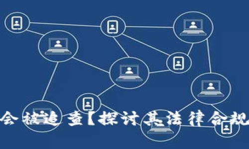 TokenIM是否会被追查？探讨其法律合规性与风险管理