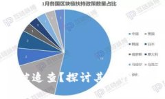 TokenIM是否会被追查？探讨