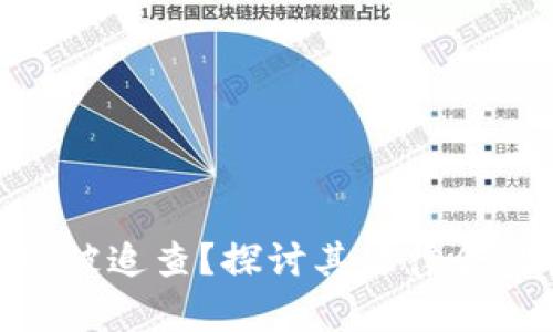 TokenIM是否会被追查？探讨其法律合规性与风险管理