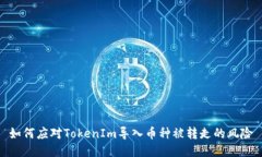如何应对TokenIm导入币种被