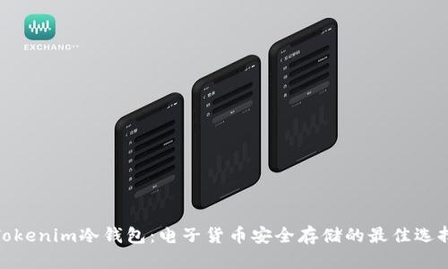 Tokenim冷钱包：电子货币安全存储的最佳选择
