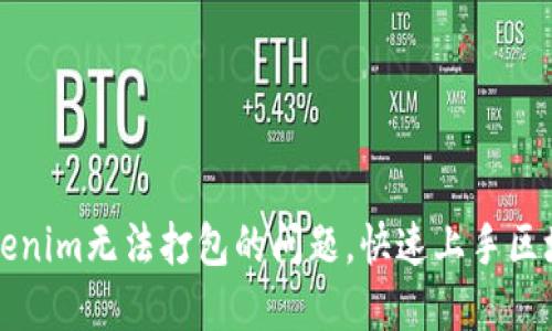 解决Tokenim无法打包的问题，快速上手区块链开发
