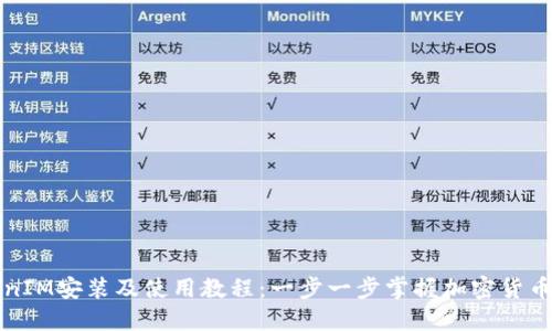 详解TokenIM安装及使用教程：一步一步掌握加密货币管理工具