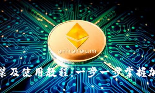 详解TokenIM安装及使用教程：一步一步掌握加密货币管理工具