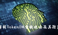 深入解析TokenIM重放攻击及