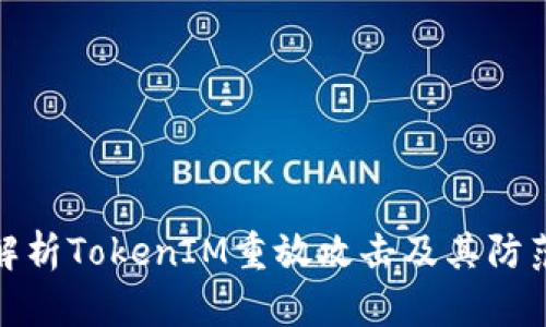 深入解析TokenIM重放攻击及其防范措施