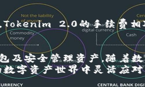   如何在Tokenim 2.0上创建数字钱包并安全管理资产 / 
 guanjianci Tokenim 2.0, 创建钱包, 数字资产, 安全管理 /guanjianci 

引言
随着数字货币的普及，数字钱包成为了管理和存储加密资产的核心工具。Tokenim 2.0作为一款新的数字钱包，提供了更高效、更安全的资产管理体验。本文将深入探讨如何在Tokenim 2.0上创建钱包，及其背后的理念和市场前景。同时，我们还将解答一些与数字钱包相关的常见问题，帮助用户彻底理解数字钱包的使用和管理。

Tokenim 2.0概述
Tokenim 2.0是最新的数字钱包平台，旨在满足越来越多用户对数字资产管理的需求。与其前身相比，Tokenim 2.0在用户界面、功能性、安全性等方面进行了全面提升。不仅支持多种加密货币的存储和管理，还引入了更高级的安全功能来保护用户资产。

第一步：下载Tokenim 2.0应用
第一步是下载Tokenim 2.0应用。用户可以通过其官方网站或应用商店进行下载。确保下载的版本是最新的，以确保用户能够享受到最新的功能和安全性。下载安装后，打开应用程序，用户将被引导至创建钱包的步骤。

第二步：创建新钱包
在应用程序的主界面中，用户可以看到“创建新钱包”选项。点击后，系统将引导用户完成一系列简单的步骤。用户需要选择一个强密码，这个密码将用于保护其钱包的安全。强密码应当包含字母、数字及符号的组合，且长度应在8位以上。

第三步：备份助记词
创建钱包后，系统将生成一组助记词。这是一组随机生成的单词，用户必须将其安全地记录下来。助记词是用户恢复钱包的重要工具，一旦丢失，用户将无法再找回自己的资产。因此，建议用户将助记词保存在离线的安全地方，避免存储在网络上。

第四步：确认钱包安全设置
Tokenim 2.0提供了多种安全选项，如双因素认证、设备管理等。用户可以根据个人需求设置相应的安全选项。开启双因素认证将进一步加强钱包的保护层，一旦账户有异常登录行为，用户会立即收到安全提示。

第五步：开始使用钱包
以上步骤完成后，用户就可以开始使用其Tokenim 2.0钱包，进行数字资产的存储、交易和管理。用户可以随时查看其资产余额，进行充提及交易等操作。

资产管理与安全性
在Tokenim 2.0中，资产管理不仅仅是存储和交易，还涉及到如何保持资产的安全。随着市场上数字资产的价值不断上涨，用户需要更加关注资产的保护。Tokenim 2.0提供了一系列工具，以帮助用户实现资产的监控与管理。

与Tokenim 2.0相关的常见问题

1. Tokenim 2.0如何保障用户的资产安全？
Tokenim 2.0采用了多重安全机制，包括但不限于加密存储、双因素认证、设备白名单等。通过对用户数据和交易信息的加密，Tokenim 2.0能有效降低数据泄露的风险。此外，用户的私钥不会存储在云端，而是保存在本地设备中，保障资产的隐私性和安全性。

2. 如果助记词丢失，如何恢复钱包？
助记词是数字钱包的命脉，丢失后将无法恢复钱包。因此，用户在创建钱包后务必妥善保存助记词。如果用户不慎遗失助记词，Tokenim 2.0不提供任何恢复选项，因此建议用户使用硬件钱包或其他安全方式来防止丢失。

3. 能否在Tokenim 2.0中交易多种数字资产？
是的，Tokenim 2.0支持多种主流数字资产，如比特币、以太坊、瑞波币等。用户可以在同一个钱包中管理不同种类的资产，从而实现便捷的跨币种交易。用户只需在应用里选择对应的资产进行操作即可。

4. Tokenim 2.0的手续费是多少？
Tokenim 2.0的手续费根据不同的交易类型和网络情况而异。在进行交易之前，用户可以在应用内查看相关的手续费信息。一般来说，相比于其他平台，Tokenim 2.0的手续费相对合理，旨在为用户提供高效的交易体验。

总结
Tokenim 2.0作为一款先进的数字钱包，致力于为用户提供安全、便捷的资产管理解决方案。通过一系列简单的步骤，用户可以轻松创建自己的数字钱包及安全管理资产。随着数字货币市场的不断发展，Tokenim 2.0的设计理念也将不断更新，以适应用户多样化的需求。
此外，用户在使用数字钱包时，应始终关注安全问题，为自己的资产保驾护航。通过深入了解Tokenim 2.0的功能及相关操作，用户将能够在这个多变的数字资产世界中灵活应对，合理规划自己的资产投资。