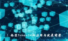 : 南昌TokenIM的应用与发展
