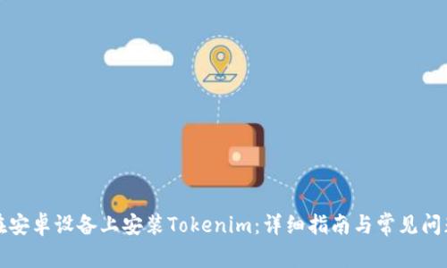 如何在安卓设备上安装Tokenim：详细指南与常见问题解答