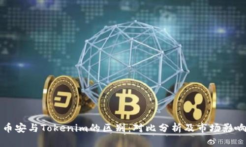 币安与Tokenim的区别：对比分析及市场影响