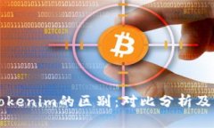 币安与Tokenim的区别：对比