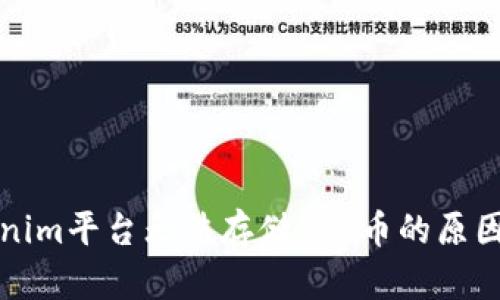 Tokenim平台无法存储BTS币的原因分析