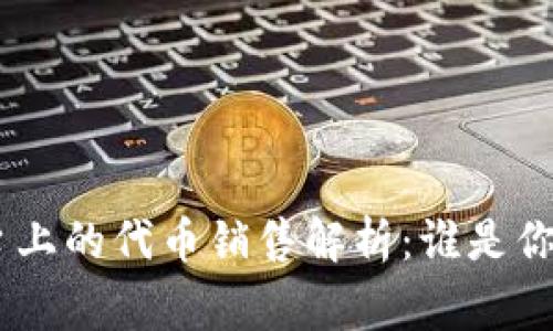 Tokenim平台上的代币销售解析：谁是你的潜在买家？