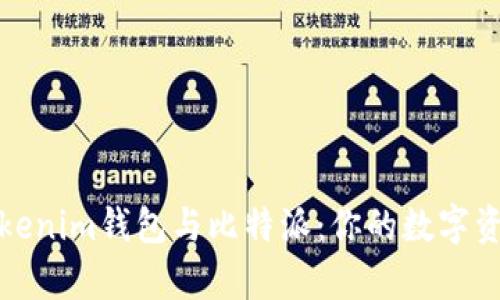 深入解析Tokenim钱包与比特派：你的数字资产保护策略