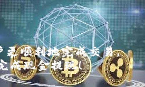  Tokenim如何提出现金？全面指南与操作攻略 / 
 guanjianci Tokenim, 现金提取, 区块链, 加密货币 /guanjianci 

引言
随着区块链技术的不断发展和加密货币的普及，越来越多的人开始使用各种加密货币交易所进行投资和交易。其中，Tokenim是一个相对较新的平台，以其用户友好和高流动性吸引了大量用户。然而，对于新手用户来说，如何在Tokenim上提取现金（即将加密货币转换为法币并提取）可能会遇到一些困难。在本文中，我们将详细探讨如何通过Tokenim进行现金提取的全过程，并为你解答一些相关问题，助你顺利完成操作。

Tokenim的基本介绍
Tokenim是一个专注于加密货币交易的平台，提供多种数字资产的交易服务。用户可以通过Tokenim进行加密货币的买入、卖出、兑换和提现等多种操作。与其他平台相比，Tokenim有着更为简洁的界面和多样化的交易选项，适合不同层次的用户。

如何在Tokenim上提出现金？
提出现金的过程通常包括以下几步：

h41. 创建并验证账户/h4
在Tokenim上进行任何操作之前，你首先需要创建一个账户。访问Tokenim官网，点击注册按钮，根据提示填写相关信息。注册后，你需要通过邮箱或手机进行验证，确保账户的安全性。在完成初步验证后，强烈建议进行身份验证，这通常涉及上传身份证明文件和地址证明，以符合KYC（了解你的客户）要求。

h42. 论坛和钱包充值/h4
完成账户设置后，你需要将加密货币充值到你的Tokenim账户中。这可以通过转账或者其他支付方式完成。确保你选择合适的币种和相应的充值方式。充值成功后，可以在账户余额中查看到相应的资产。

h43. 将加密货币兑换为法币/h4
在Tokenim中，你需要先将持有的加密货币兑换为法币（如美元、人民币等）。你可以在“交易中心”找到相应的交易对，选择你想要兑换的货币进行交易。根据市场行情，设定好价格，点击买入或卖出。成功后，法币将会进入你的账户余额中。

h44. 提现请求/h4
在账户中有法币后，你可以发起现金提取操作。前往账户中的“提现”或“提取”选项，选择要提取的法币和数量。接下来输入你的银行信息（包括账户号码、银行名称和SWIFT代码等）以确保资金能顺利转入你的银行账户。确认信息无误后，提交提现请求。

h45. 等待审核和到账/h4
提交提现请求后，Tokenim会对你的请求进行审核。审核通过后，资金会被转入你指定的银行账户。一般情况下，提现到账时间会因不同银行和地区而有所不同，通常需要1-3个工作日。你可以在账户中查看提现状态。

常见问题解答

h4问题一：Tokenim的提现费用是怎样的？/h4
在选择提现操作时，了解相关费用是非常重要的一步。Tokenim的提现费用通常包括两部分：平台收取的提现手续费和银行或支付渠道收取的费用。根据不同法币和提现方式（如银行转账、电子钱包等），这些费用可能会有所不同。
在Tokenim平台上，用户可以在提现页面看到各类费用的明细。另外，平台会不定期进行活动，可能会在一定时间内免除部分提现费用。因此，用户在提现之前，建议仔细查阅相关条款和费用说明，以避免不必要的支出。
对于那些希望频繁提现或大额提现的用户，建议选择最适合自己的提现方式，综合考虑速度和费用，做出明智的决策。

h4问题二：如果提现失败，应该如何处理？/h4
提现失败是许多用户在操作时可能遇到的问题。这个问题通常会让人感到困惑和焦虑，不知道该如何处理。一般来说，提现失败的原因可能包括信息填写错误、账户问题、或者平台审核未通过等。
首先，用户需要查看提现记录，确认提现请求的状态。如果申请被标记为失败，Tokenim通常会提供失败原因的说明。用户应对照提现指南，检查自己填写的信息是否准确，特别是银行账户信息。
若问题依旧无法解决，建议及时联系Tokenim客服。一般情况下，Tokenim会在接到用户反馈后，进行快速处理。用户可通过平台的在线客服、邮件或社区论坛确认问题并寻求帮助。

h4问题三：是否可以直接将加密货币转账到我的银行账户？/h4
直接将加密货币转账至银行账户并不是一种常见的操作流程。这是因为传统银行一般不支持直接接收加密货币。大多数用户需要将加密货币兑换为法币后，再进行提现。这一步骤不仅是为了符合监管要求，也为保障资金来源的合法性。
但值得注意的是，随着区块链技术的发展，也有一些金融机构开始探索加密货币与传统金融系统的整合，出现了一些允许用户将加密货币存入银行账户的服务。然而，这些服务通常需要与特定的金融服务商合作，用户需仔细研究，并了解相关风险和费用。

h4问题四：使用Tokenim的安全性如何？/h4
安全性是用户在选择交易平台时的首要考虑因素之一。Tokenim作为一家新兴的加密货币交易所，安全性非常重要。首先，它采用了先进的加密技术和安全措施来保护用户的数字资产。Tokenim通常会采用冷存储等技术来储存大部分资产，这可以有效防止黑客攻击。
此外，Tokenim还会定期进行安全审计和漏洞测试，以确保平台的安全性得到持续的维护。另外，在用户层面，Tokenim也鼓励用户启用双重身份验证（2FA），以增加账户的安全性。
尽管Tokenim采取了多重安全措施，用户也应培养良好的安全习惯，例如定期修改密码，避免在公共网络下进行交易等。

结论
通过上面的详细介绍，相信你已经对Tokenim如何提出现金有了一个全面的理解。从账户创建、加密货币兑换到提现流程，每一步都至关重要。了解流程中可能遇到的问题及其解决办法，可以帮助用户更顺利地完成交易。
随着加密货币的发展，越来越多的用户会加入到这个领域中来，掌握正确的操作方式和应对措施将使你在这条道路上走得更远。希望本指南能够为你在Tokenim上的操作提供实用的帮助，祝你顺利完成现金提现！