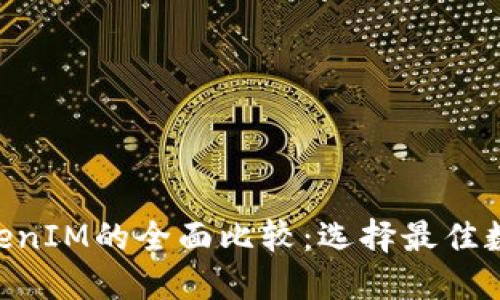 TokenPocket与TokenIM的全面比较：选择最佳数字货币钱包的指南