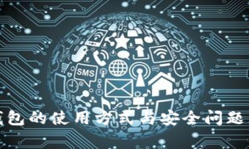 biao ti/biao ti: 数字钱包是否需要充值？全面解析与使用注意事项

数字钱包, 充值方式, 租赁服务, 安全性/guanjianci

数字钱包的基本概念
数字钱包，顾名思义，是一种虚拟的“钱包”，通常用于存储和管理用户的电子货币。在现代社会，随着电子支付的普及，数字钱包逐渐成为人们日常生活中不可或缺的一部分。数字钱包不仅能够存储现金，还可以保存信用卡、借记卡、优惠券、会员卡等信息，使得用户在消费时更加便利。

数字钱包的运作原理主要依赖于互联网和金融科技的发展。用户可以通过手机、平板电脑或电脑注册一个数字钱包账户，将其与银行账户或信用卡绑定，从而实现在线支付、转账等功能。许多商家和服务提供商现在都支持数字钱包支付，以提供更快速便捷的消费体验。

数字钱包是否需要充值
关于“数字钱包是否需要充值”的问题，答案并不简单。不少数字钱包允许通过充值的方式来为账户添加余额，这也是许多人所使用的主要功能之一。比如需要使用特定金额进行线上支付时，用户就可能需要提前将钱充值到他们的数字钱包中。

但是，充不充值实则也取决于数字钱包的特性和使用场景。一些数字钱包实际上可以直接与用户的银行账户或信用卡相连，允许用户在支付时直接从这些账户扣款。这样看来，用户就不必事先进行充值，只需在支付时确认即可。因此，对于某些数字钱包，用户可以不进行充值，直接使用关联的金融账户进行支付。

数字钱包的充值方式
如果你选择使用需要充值的数字钱包，那么可以通过几种方式进行充值。以下是最常见的几种充值方式：

1. **银行转账**：用户可以通过网银或是手机银行将资金转入数字钱包的指定账户。通常到账时间较快，有的甚至可以实时到账。

2. **信用卡/借记卡充值**：通过信用卡或借记卡直接为数字钱包充值，通常这种方式也比较便捷，所需时间一般在几分钟之内。

3. **第三方支付平台**：许多数字钱包与第三方支付平台合作，例如支付宝、微信支付等，用户可以通过这些平台为数字钱包进行充值。

4. **线下充值**：一些数字钱包还支持用户通过指定的线下门店进行充值，用户可以携带现金或银行卡，在这些实体店通过机器或柜台充值。

数字钱包充值与使用的安全性
安全性是用户选择数字钱包时最为关注的因素之一。无论是充值还是使用过程中，都可能面临网络攻击、黑客入侵等风险，因此了解数字钱包的安全性非常重要。

为了提高安全性，许多数字钱包采取了多重身份验证措施，例如短信验证码、指纹识别等。此外，用户在选择数字钱包时，可以关注其安全认证，如是否符合“PCI DSS”（支付卡行业数据安全标准）。一旦发生资金问题，用户可以通过客服进行反馈和解决，因此选择那些客服响应及时、评价好的钱包亦是一个关键。

数字钱包的优缺点分析
使用数字钱包的利与弊是用户必须考虑的重要因素。以下是一些主要的优缺点：

**优点：**
ul
    li便利性：用户只需携带一台手机即可完成支付，无需在口袋里携带大量现金或多张卡。/li
    li快捷性：支付速度快，多数情况下几秒钟即可完成。/li
    li管理方便：用户可以通过数字钱包管理所有账户，方便查看和充值。/li
/ul

**缺点：**
ul
    li安全隐患：如前文所述，虽然数字钱包在安全性上作了努力，但依然存在被攻击的风险。/li
    li充值限制：部分数字钱包在充值时可能会有金额限制，增加了操作的不便。/li
/ul

相关问题一：如何选择适合自己的数字钱包？
选择数字钱包时，用户应该考虑以下几个方面：

1. **使用场景**：不同的数字钱包有不同的使用范围。如果你主要是进行线上购物，选择支持大多数电商平台的钱包可能更为合适；而如果你主要进行线下支付，建议选择在你常去的店铺中广泛接受的钱包。

2. **功能多样性**：一些数字钱包除了基本的存款和支付功能外，还提供分期付款、金融理财等服务。因此，如果你对金融服务有更高的需求，可以选择功能较为完善的钱包。

3. **用户评价**：在选择数字钱包时，可以参考卡友或者网友的评价，了解其用户满意度如何，尤其是关注客服的处理能力及响应速度。

4. **安全性政策**：了解数字钱包的安全政策，包括数据加密手段、保险措施等也是十分重要的。选择那些能够提供较高安全级别保障的钱包会让你的资金更安全。

相关问题二：数字钱包的充值时间通常是多久？
根据不同的充值方式，数字钱包的充值时效会有所不同：

1. **银行转账充值**：通常情况下，银行转账会在工作日内完成，而节假日可能出现延迟。如果你选择的是实时转账服务，到账时间较快，一般几分钟以内即可。

2. **信用卡/借记卡充值**：通过信用卡或借记卡充值，一般会在几秒钟内完成。因此，如果需要快速充值，选择此方式比较合适。

3. **第三方支付平台**：通过这些平台进行充值，一般情况也会比较快，大多数在几分钟之内即可完成。

4. **线下充值**：如果选择去线下门店充值，通常也能立刻到账，建议提前确认门店的营业时间和是否支持这种充值方式。

相关问题三：数字钱包的使用费用有哪些？
数字钱包在使用时会有一些潜在的费用，这些费用具体包括：

1. **充值费用**：部分数字钱包在充值时可能会收取一定的手续费，特别是通过信用卡或银行转账的方式。用户在选择之前，可以仔细阅读相关条款。

2. **支付手续费**：一些进行跨境支付的数字钱包在交易时可能会收取国际支付费用，用户在使用时须明确这一点，以避免意外的支出。

3. **提现费用**：若用户将数字钱包中的余额提现到银行账户，某些平台会收取提现手续费。不同钱包的标准各异，用户应该在提现前务必确认相关政策。

4. **其他服务的费用**：若选择使用钱包中的增值服务，如理财产品，可能也会产生相应的费用。仔细阅读相关条款，确保自身权益不受侵害。

相关问题四：如何确保数字钱包安全防护？
为了保障数字钱包的安全，用户应采取多项防护措施：

1. **强密码**：设置强密码，避免使用简单或常用的密码组合，并定期更换密码，以降低被黑客攻破的风险。

2. **二次验证**：许多数字钱包支持二次验证功能，用户应尽量开启此功能。比如登录时需输入短信验证码或使用指纹识别，增加安全性。

3. **谨慎使用公用网络**：避免在未加密的公用网络下进行任何财务交易，以保护个人信息和资金安全。

4. **定期监控账户**：定期检查数字钱包的交易记录，一旦发现可疑交易，立即联系平台客服进行处理，避免资金损失。

以上是关于数字钱包是否需要充值的全面解析，希望能为你在选择及使用时提供有价值的参考。在电子支付逐渐成为主流的今天，了解数字钱包的使用方式与安全问题尤为重要。希望你在使用数字钱包的过程中，能够做到心中有数，安全无忧。