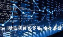 Tokenim 助记词格式详解：安