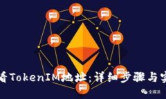 如何查看TokenIM地址：详细