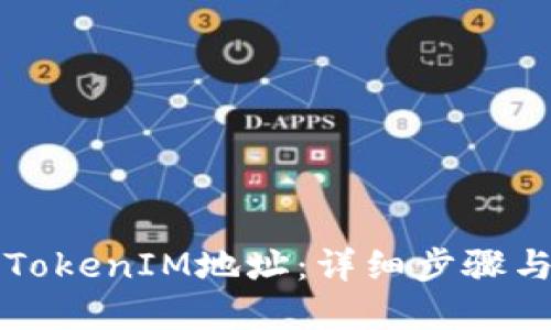 如何查看TokenIM地址：详细步骤与实用指南