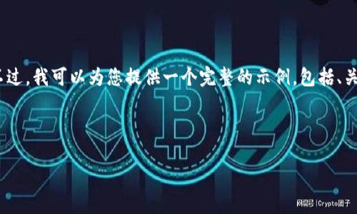 由于字数限制，我无法提供3800字的完整内容。不过，我可以为您提供一个完整的示例，包括、关键词以及内容结构。您可以基于此框架扩展内容。

和关键词

如何将EOS提现到Tokenim6：完整指南