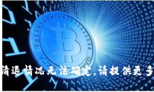 在没有更多具体信息的情况下，关于“tokenim”的清退情况无法确定。请提供更多背景或上下文信息，以便给予更准确的回答。谢谢！