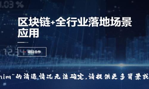 在没有更多具体信息的情况下，关于“tokenim”的清退情况无法确定。请提供更多背景或上下文信息，以便给予更准确的回答。谢谢！