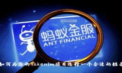 如何为您的Tokenim项目选择