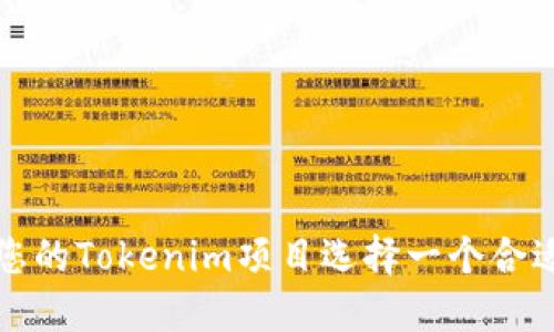 如何为您的Tokenim项目选择一个合适的姓名