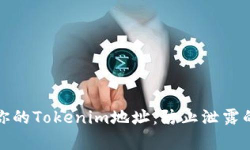 如何保护你的Tokenim地址：防止泄露的有效策略