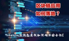 Tokenim热钱包离线如何确保