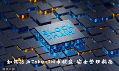如何防止TokenIM币被盗：安