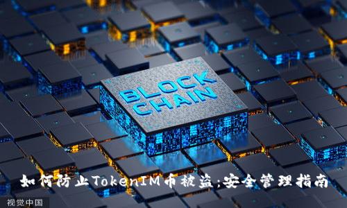 如何防止TokenIM币被盗：安全管理指南