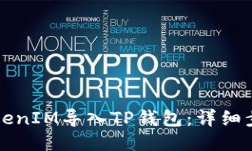 如何将TokenIM导入TP钱包：详细步骤与指南