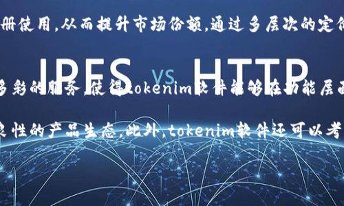   tokenim软件的市场前景与发展趋势分析 / 
 guanjianci tokenim, 市场前景, 软件发展, 区块链技术 /guanjianci 

一、引言
随着科技的快速发展，区块链技术正在渗透到各行各业，尤其是在金融与软件开发领域。作为区块链应用的一个分支，tokenim软件因其独特的创新性与市场潜力而受到广泛关注。本文将详细探讨tokenim软件的市场前景与发展趋势，包括其应用场景、市场竞争格局以及未来发展策略。

二、什么是tokenim软件？
tokenim软件是一种基于区块链技术的工具，旨在为用户提供便捷的数字资产管理和交易服务。它不仅支持多种加密货币的交易，还具有智能合约的功能，使得用户可以创建和管理自己的代币。tokenim软件的核心在于其去中心化的特性，用户可以在没有中介的情况下直接进行交易，增强了系统的安全性和透明性。

三、tokenim软件的市场应用场景
tokenim软件的应用场景非常广泛，可以涵盖以下几个方面：

h43.1 数字货币交易/h4
在当前的市场中，tokenim软件可以作为一个数字货币交易平台，用户可以通过它进行各类加密资产的买卖。相比传统的交易平台，tokenim软件提供了更高的交易安全性和数据隐私保护。

h43.2 资产管理/h4
tokenim软件还可以作为数字资产管理工具，帮助用户管理个人或企业的数字资产。用户通过软件能够实时监控资产变化情况、进行资产配置和风险管理。

h43.3 智能合约开发/h4
得益于区块链技术的智能合约功能，tokenim软件为开发者提供了简便的工具来编写和部署自己的智能合约。这一功能大大提升了用户的自治能力，让用户可以在没有第三方的情况下进行合约执行。

h43.4 NFT（非同质化代币）支持/h4
tokenim软件同时支持NFT的创建与交易。随着数字艺术品、游戏道具等的兴起，NFT市场也变得越来越庞大，tokenim软件能够帮助用户轻松创建并交易这些独特资产。

四、tokenim软件的市场竞争分析
随着区块链技术的逐渐成熟，市场上也出现了不少竞争者。tokenim软件的竞争主要面临以下几个方面的挑战：

h44.1 功能丰富性/h4
在竞争中，功能的多样性是市场的关键因素。主流的tokenim软件不仅要提供基本的交易功能，还需涵盖资产管理、智能合约开发、NFT支持等多样化服务，以满足不同用户的需求。

h44.2 用户体验/h4
用户体验将直接影响到客户的粘性和再次使用的可能性。tokenim软件需要提供友好的用户界面、流畅的操作体验以及高效的交易速度，才能在竞争中脱颖而出。

h44.3 安全性/h4
区块链技术虽然本身具有高安全性，但tokenim软件的安全依然需要保障，比如防止黑客攻击、保障用户数据隐私等。如何提供高水平的安全保障将是tokenim软件的关键竞争点。

h44.4 社区和生态建设/h4
区块链项目的成功往往依赖于社区的支持。tokenim软件需要通过社区建设和生态合作，增强用户的参与感，提升整体的市场竞争力。

五、tokenim软件的未来发展趋势
针对tokenim软件的未来发展，行业专家普遍认为以下几个趋势会逐渐显现：

h45.1 模块化发展/h4
未来，tokenim软件将趋于模块化发展，用户可以根据自己的需求选择不同模块进行定制化服务。这种灵活性将吸引更多的企业与个人用户使用。

h45.2 生态合作/h4
tokenim软件的发展不仅依赖于自身的功能提升，还需要通过与其他区块链项目、金融机构合作，形成更大的生态系统，增强市场竞争力与行业影响力。

h45.3 法规合规/h4
随着区块链行业的迅速发展，各国的政策法规也在不断完善。tokenim软件需要加强与监管机构的沟通，确保在合规环境内持续发展。

h45.4 教育与普及/h4
为了扩大市场应用，tokenim软件还需要加强用户教育，通过宣导与教学，让更多的人了解区块链技术的优势与使用方法，推动市场的广泛普及。

六、可能的相关问题

h4问题一：tokenim软件的安全性如何保障？/h4
安全性是数字资产管理中最为关键的一环。tokenim软件采取多种安全措施来保障用户的资金安全与数据隐私。首先，它采用先进的加密技术，对用户的数据进行加密存储，防止信息被黑客窃取。其次，tokenim软件引入了多重签名功能，确保每笔交易都需要经过多个验证环节，显著提高了安全性。此外，软件还定期进行安全审计，及时发现系统的潜在漏洞，确保在最短时间内得到修复。

为了进一步增强安全性，tokenim软件还设有用户的资产保险机制，对于因网络攻击造成的损失，平台会根据用户的损失情况进行补偿。这一措施不仅增强了用户的信任感，还能在市场竞争中占据一定优势。因此，用户在选择tokenim软件进行数字资产管理时，可以相对放心，不必过度担心安全问题。

h4问题二：如何提升tokenim软件的用户体验？/h4
用户体验的提升是tokenim软件发展不可或缺的一部分。首先，tokenim软件需要从界面设计入手，确保其操作界面简洁直观。用户在进入软件后，能够方便快捷找到所需要的功能，降低学习成本。其次，可以通过交易流程，减少用户在交易过程中所需的步骤，让交易变得更加高效。在很多竞争对手还在采用繁琐操作的情况下，tokenim软件通过简化流程获得了使用上的优势。

为了进一步增强用户体验，tokenim软件还需要注重客户反馈，定期进行用户调研，收集用户在使用过程中的问题与建议，根据这些反馈来不断产品功能和体验。这种迭代式的改进可以让tokenim软件更贴近用户需求，同时提升用户的满意度，更好地建立用户的忠诚度。

h4问题三：tokenim软件在市场上的定价策略是怎样的？/h4
定价策略是影响tokenim软件市场竞争力的重要因素之一。为了占领市场，tokenim软件在定价时需考虑到多方面的因素。首先，充分调研市场，了解竞争对手的定价策略和用户的支付意愿，根据市场定位合理定价。同时，tokenim软件可采取分层定价的策略，根据用户的不同需求提供不同的套餐，分别适应个人用户和企业用户的不同需求。这样不仅提升了产品的可及性，还能吸引更多潜在用户的关注。

另外，tokenim软件可以为新注册用户提供免费的试用期，吸引用户体验，进而提高用户转化率。同时，定期推出促销活动也是一项行之有效的措施，借助特定活动周期，吸引用户注册使用，从而提升市场份额。通过多层次的定价策略，tokenim软件能够在不同用户群体中广泛吸引客户，实现盈利与增长的双重目标。

h4问题四：tokenim软件如何应对市场上日益增长的竞争？/h4
面对日益激烈的市场竞争，tokenim软件需要采取多方位的竞争策略。首先，增强研发投入，提升软件核心功能和创新能力是立足市场的基础。通过持续的技术更新，提供更为丰富多彩的服务，使得tokenim软件能够在功能层面超越竞争对手，为用户提供更多价值。

其次，tokenim软件可以通过扩大用户社区的方式增强用户粘性与品牌忠诚度。创建活跃的社区，让用户参与到产品的设计与反馈中，不仅能吸引新用户，也能保留现有用户，形成良性的产品生态。此外，tokenim软件还可以考虑与行业内的知名合作伙伴进行战略合作，形成资源共享、优势互补的局面，从而增强市场竞争力。

通过以上多维度策略，tokenim软件将在竞争激烈的市场环境中稳步前行，实现长期可持续的增长与发展。
