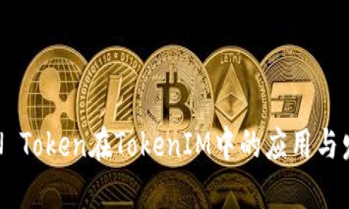 KIN Token在TokenIM中的应用与发展
