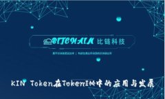 KIN Token在TokenIM中的应用与