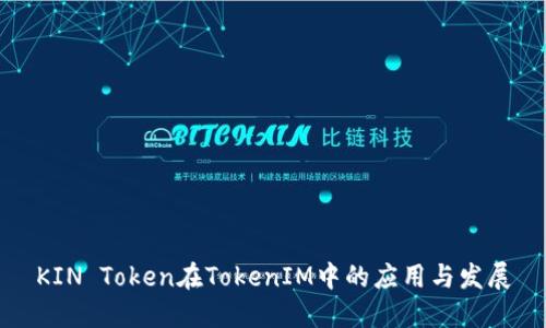 KIN Token在TokenIM中的应用与发展