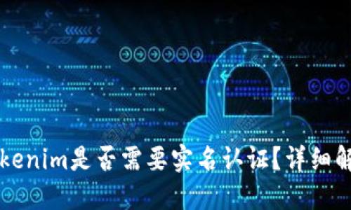 以太坊钱包Tokenim是否需要实名认证？详细解读与操作指南