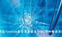以太坊钱包Tokenim是否需要
