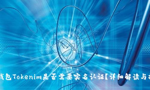 以太坊钱包Tokenim是否需要实名认证？详细解读与操作指南
