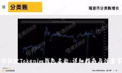 如何设定Tokenim钱包名称：