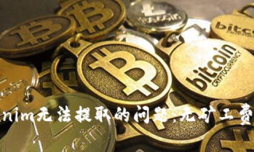 如何解决Tokenim无法提取的问题：无矿工费时的应对策略