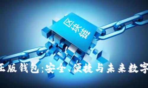 思考与关键词

: 深入探索Tokenim正版钱包：安全、便捷与未来数字资产管理的完美结合