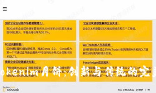 探索Tokenim月饼：创新与传统的完美结合
