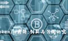 探索Tokenim月饼：创新与传