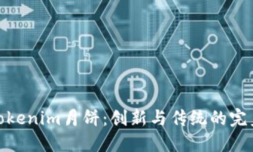 探索Tokenim月饼：创新与传统的完美结合