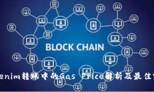 Tokenim转账中的Gas Price解析及最佳实践