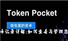 Tokenim转币记录详解：如何